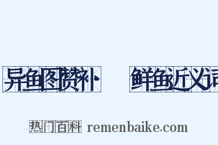 异鱼图赞补·鲌鲜鱼近义词是什么意思的图片